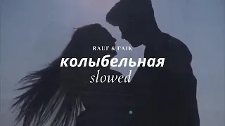 Rauf & Faik - колыбельная [𝙨𝙡𝙤𝙬𝙚𝙙 + 𝙧𝙚𝙫𝙚𝙧𝙗]