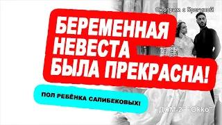 Свадьба Вики и Тиграна: ПЕРВЫЕ ФОТО! ПОЛ РЕБЁНКА Салибековых! Новости "ДОМ 2" на 22.12.23