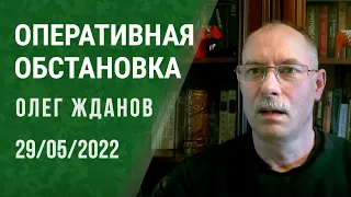 Олег Жданов. Оперативная обстановка на 29 мая (2022) Новости Украины