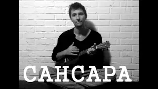 Баста-Сансара (cover) на укулеле