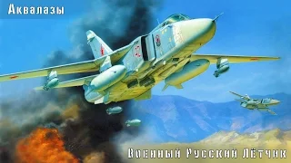 АКВАЛАЗЫ - Военный Русский Лётчик (ОРИГИНАЛ)