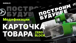 Карточка товара в Zero block связанная с каталогом товаров