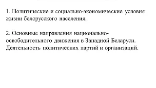 Западная Беларусь под властью Польши