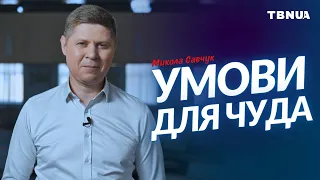 Три речі, необхідні для здійснення чуда • Микола Савчук