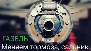 ЗАМЕНА ТОРМОЗНЫХ КОЛОДОК ЗАДНИХ, И САЛЬНИКА СТУПИЦЫ НА ГАЗЕЛИ. #авторемонт #стогазелька #газ