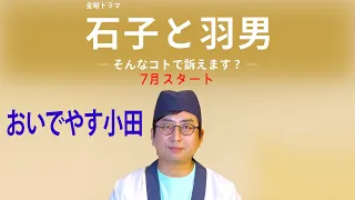 おいでやす小田 [7月期金曜ドラマ]『石子と羽男―そんなコトで訴えます？―』SPインタビュー【過去回はパラビで配信中】