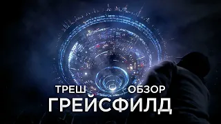 Треш Обзор на фильм Грейсфилд (Пришельцы в Канаде)