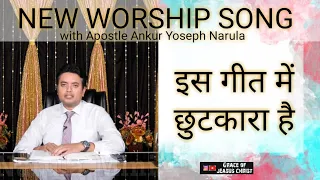 आओ मुकदसो पाक बनो✝️Aao Mukadso Paak Bano! Worship song with apostle ankur  narula 🎶Khambra church💒