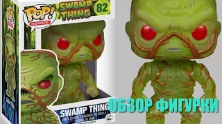 Обзор фигурки Funko POP Болотная Тварь (Swamp Thing) - вселенная DC Comics