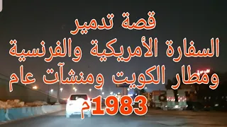 163 - قصة تدمير السفارة الأمريكية والفرنسية ومطار الكويت ومنشآت عام 1983م