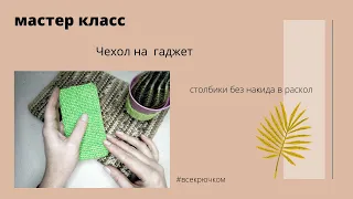 Чехол крючком на ноутбук / телефон / планшет. к 23 февраля МК.