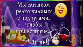 Девчонки, запомните! Пить в одиночестве - это Алкоголизм, а с подружками – это уже…