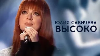 Юлия Савичева – Высоко | «Привет, Андрей!» 2024