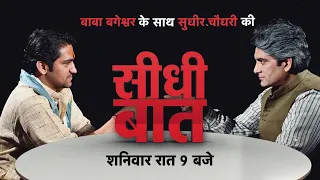 भारत में हिंदू खतरे में हैं या मुसलमान? Seedhi Baat में देखिए क्या बोले Bageshwar Baba | Aaj Tak