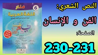 النص الشعري: الفن و الإنسان منار اللغة العربية للمستوى السادس الصفحة 230.