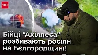 🔥 Бійці "Ахіллеса" розбивають росіян на Бєлгородщині! Ексклюзивні кадри в ТСН!