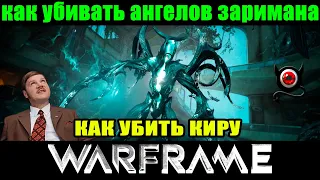 💀Warframe:💥КИРА и Ангелы Заримана, как убить?💥 Видос без воды.