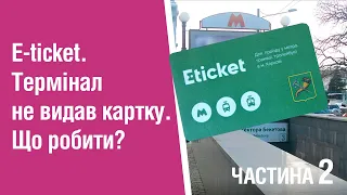 E-ticket. Термінал не видав картку. Що робити?  Частина 2