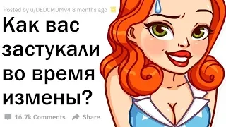 ПАРНИ, КАК ВЫ ЗАСТУКАЛИ СВОЮ ДЕВУШКУ ЗА ИЗМЕНОЙ?