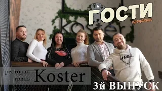 Гости в ресторане-гриль "Koster", Выпуск 3