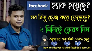 হ্যাক হওয়া ফেসবুক আইডি ফিরে পাওয়ার উপায় / how to recover your hacked facebook account 2020