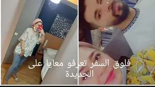 اول يوم ف السفر دوزنا نهار زوين مرحبا بيكوم معايا