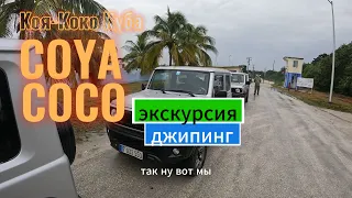 Куба. Кайо-Коко (Coyo COCO). Экскурсия "Джипинг"