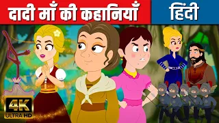 दादी माँ की कहानियाँ Grandma Stories | Hindi Kahaniya | Hindi Cartoon | Fairy Tales In Hindi 2022