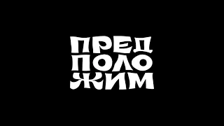 Подкаст "Предположим" | Что, если ваш член обрёл сознание?