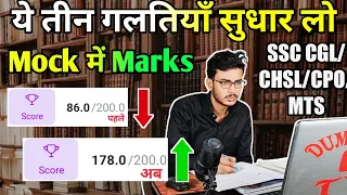 ये तीन गलती सुधार लो, Score बढ़ जाएंगे Mocks में! Increase Your Score In Mocks | SSC CGL/CHSL/MTS/CPO