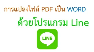 การแปลงไฟล์ pdf เป็น word ด้วยโปรแกรม line | how to convert pdf to word with line app by krucompost