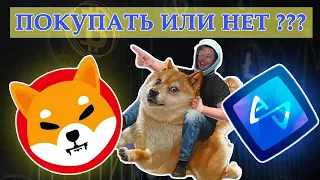 SHIBA INU И AXIE INFINITY  ВЗОРВАЛИСЬ НЕ ПО ДЕТСКИ !!! | ПЕРСПЕКТИВНЫЕ АЛЬТКОИНЫ | КРИПТОВАЛЮТА