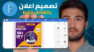 تصميم اعلان سوشيال ميديا ببرنامج بيكسلاب (خطوات بسيطه نتيجه عظيمه) . Social media ad design pixellab