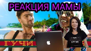 Реакция мамы на Тимати feat. Егор Крид - Гучи (ПАРОДИЯ)