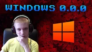 Windows 0.0.0 ► ОЧЕНЬ СТРАШНЫЙ ВИНДОВС