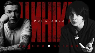 ЦИНІКИ #8: ПРОПАГАНДА | @Slidan