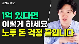 노후자금 1억 있다면 '이렇게' 하세요 "가장 확실한 노후준비입니다"｜김현우 소장 4부