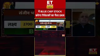 Sanjiv Bhasin Top Pick : ये Blue Chip Stock करेंगे निवेशकों का पैसा डबल #shorts #bluechip