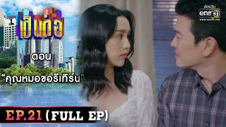 เป็นต่อ 2023 Ep.21 (Full Ep) | ตอน “คุณหมอขอรีเทิร์น” | 1 มิ.ย. 66 | one31