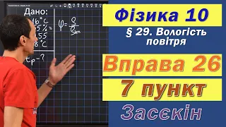 Засєкін Фізика 10 клас. Вправа № 26. 7 п.