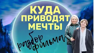 Куда приводят мечты фильм. Жизнь после жизни. Обзор фильма