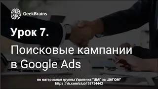 Урок 7  Настройка и оптимизация поисковых кампаний в Google Ads