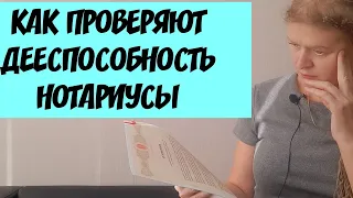 КАК ПРОВЕРЯЮТ ДЕЕСПОСОБНОСТЬ НОТАРИУСЫ НА СДЕЛКАХ