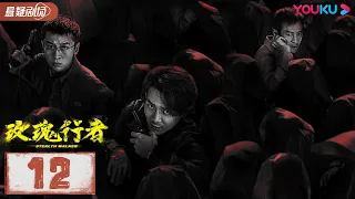 【FULL】玫瑰行者 Stealth Walker EP12 | 林鹏/郑业成/金楷杰/李子峰/魏健隆/罗康/蔡蝶/孙研翔/余思潞/玮菱 | 警匪/悬疑 | 优酷悬疑 YOUKU SUSPENSE