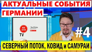 Новости  №4 | Россия Украина | Украина | Северный поток 2 |  Шольц | Covid