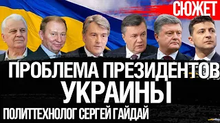 Проблема президентов Украины: Почему никто не подумал, как правильно управлять страной. Гайдай