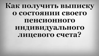 Как получить выписку о состоянии своего пенсионного индивидуального лицевого счета