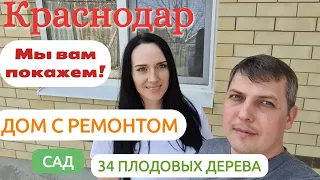 Новый дом с ГАЗом, ремонтом и будущим фруктовым садом, Прогресс, г. Краснодар.