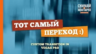 Эффект перемотки в Vegas Pro - Special Edition