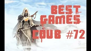 BEST funny games Coub #72/Лучшие приколы в играх 2018